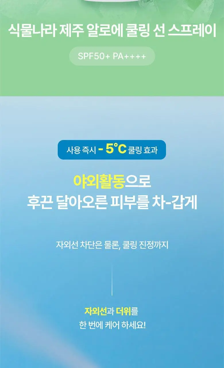 [진정&쿨링] 식물나라 제주알로에 쿨링 선 스프레이 100ml (단품/1+1/트리플기획) 상세페이지 4
